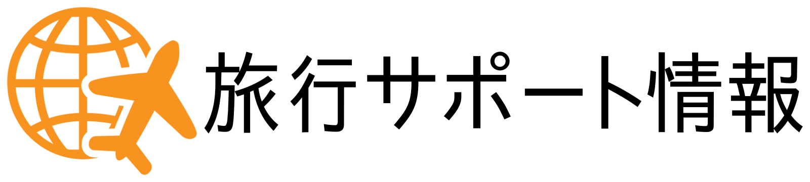 旅行サポート情報