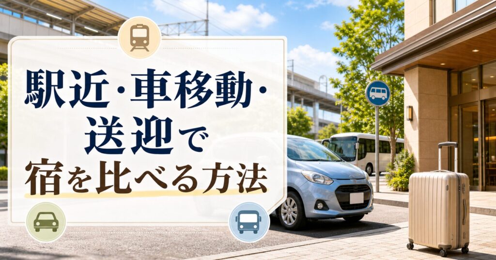 駅近・車移動・送迎で宿を比べる方法のアイキャッチ画像