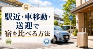 駅近・車移動・送迎で宿を比べる方法のアイキャッチ画像