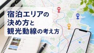 宿泊エリアの決め方と観光動線の考え方のアイキャッチ画像