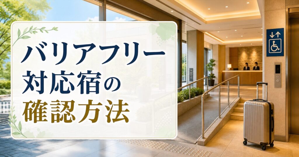 バリアフリー対応宿の確認方法のアイキャッチ画像