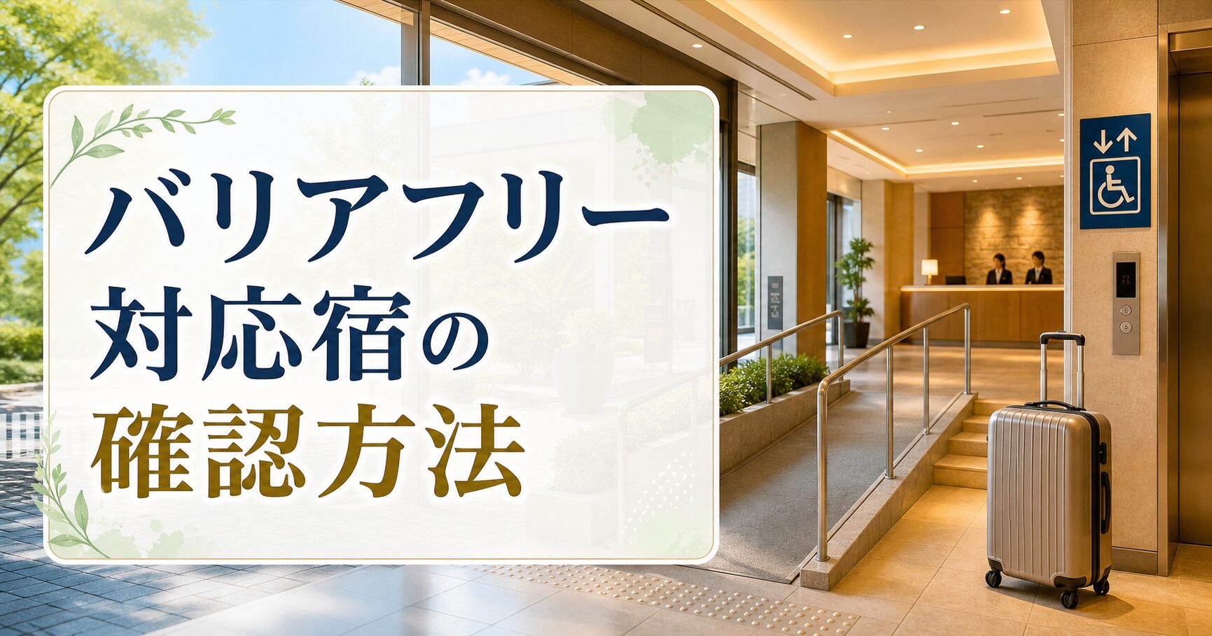 バリアフリー対応宿の確認方法のアイキャッチ画像