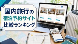 国内旅行の宿泊予約サイト比較ランキングのアイキャッチ画像