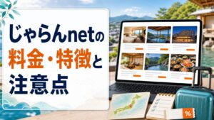 じゃらんnetの料金・特徴と注意点のアイキャッチ画像