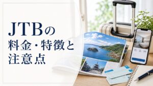 JTBの料金・特徴と注意点のアイキャッチ画像