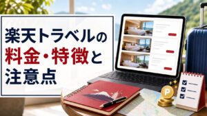 楽天トラベルの料金・特徴と注意点のアイキャッチ画像