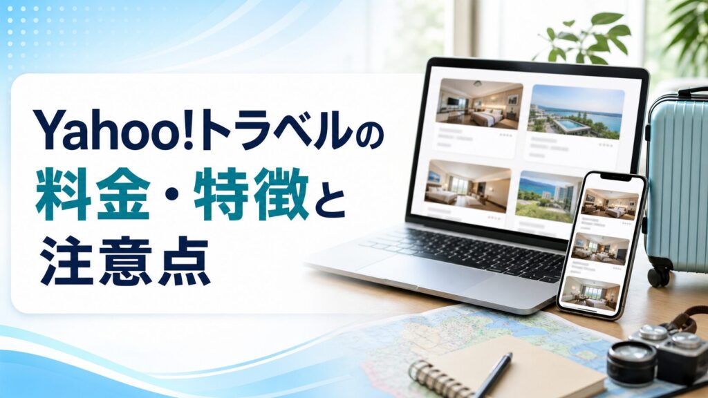 Yahoo!トラベルの料金・特徴と注意点のアイキャッチ画像