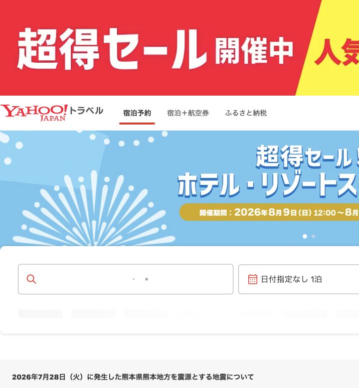 2026年8月13日時点のYahoo!トラベル公式サイト画面